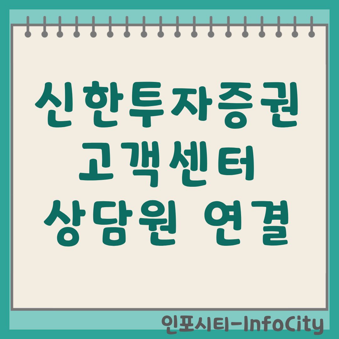 신한투자증권 고객센터 가이드: 상담원 빠른 연결 및 전화번호 총정리