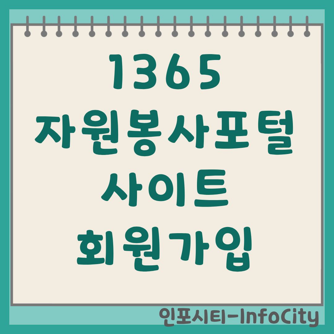 1365 자원봉사포털 회원가입 사이트 및 봉사활동 신청 가이드