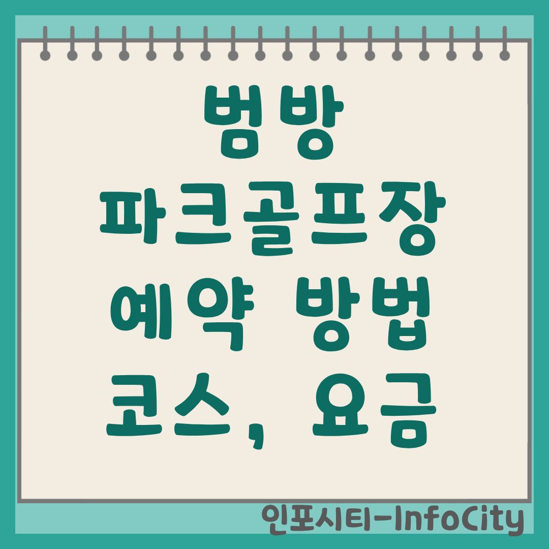 범방파크골프장 예약 방법 및 이용 코스 휴장 요금 정보 총정리