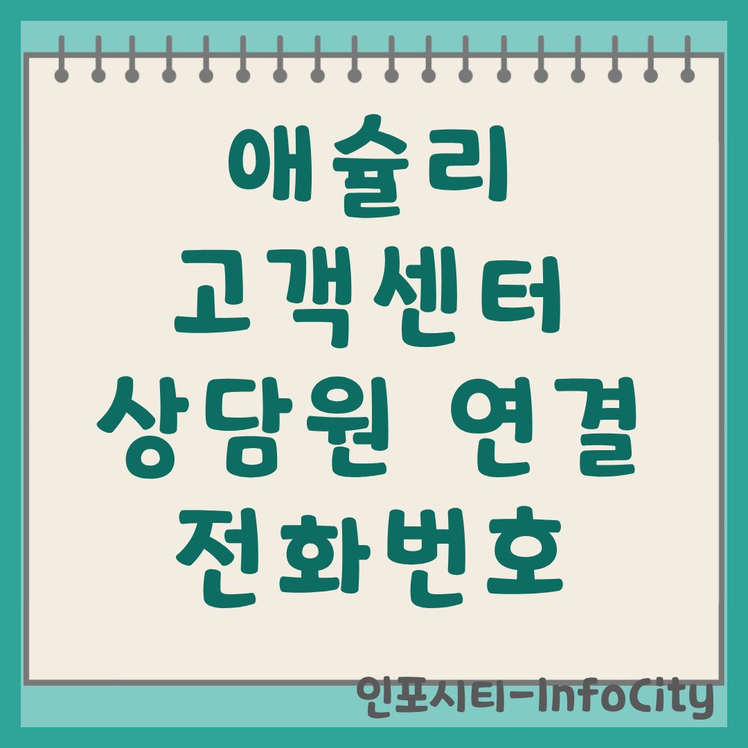 애슐리 고객센터 전화번호 및 상담원 빠른 연결 가이드