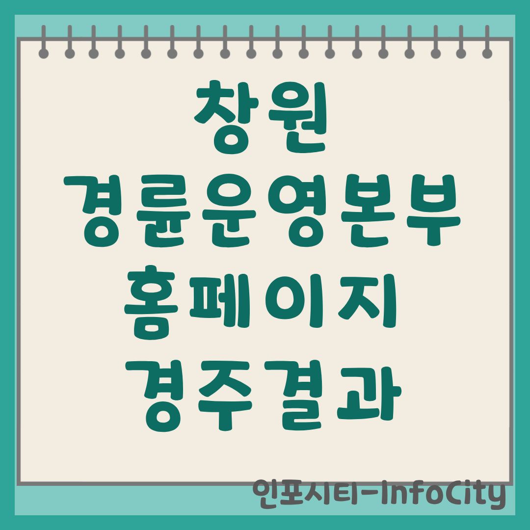 창원 경륜운영본부 홈페이지 및 경주 결과 확인 창원레포츠파크