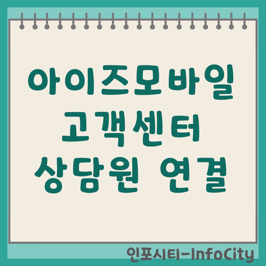 아이즈모바일 고객센터 안내 상담원 빠른 연결 및 전화번호 총정리
