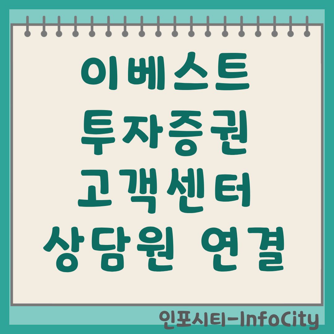 이베스트투자증권 고객센터 가이드: 상담원 빠른 연결 및 전화번호 총정리