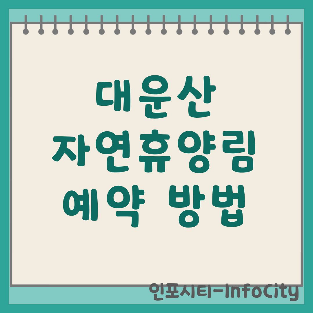양산 대운산 자연휴양림 예약 및 이용 가이드 방법 카라반