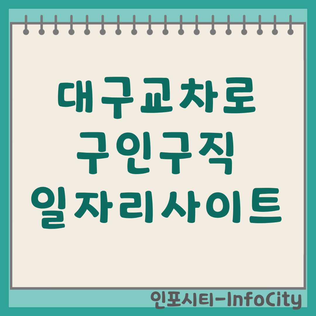 대구교차로 구인구직 일자리 사이트 홈페이지 바로가기 완벽 가이드