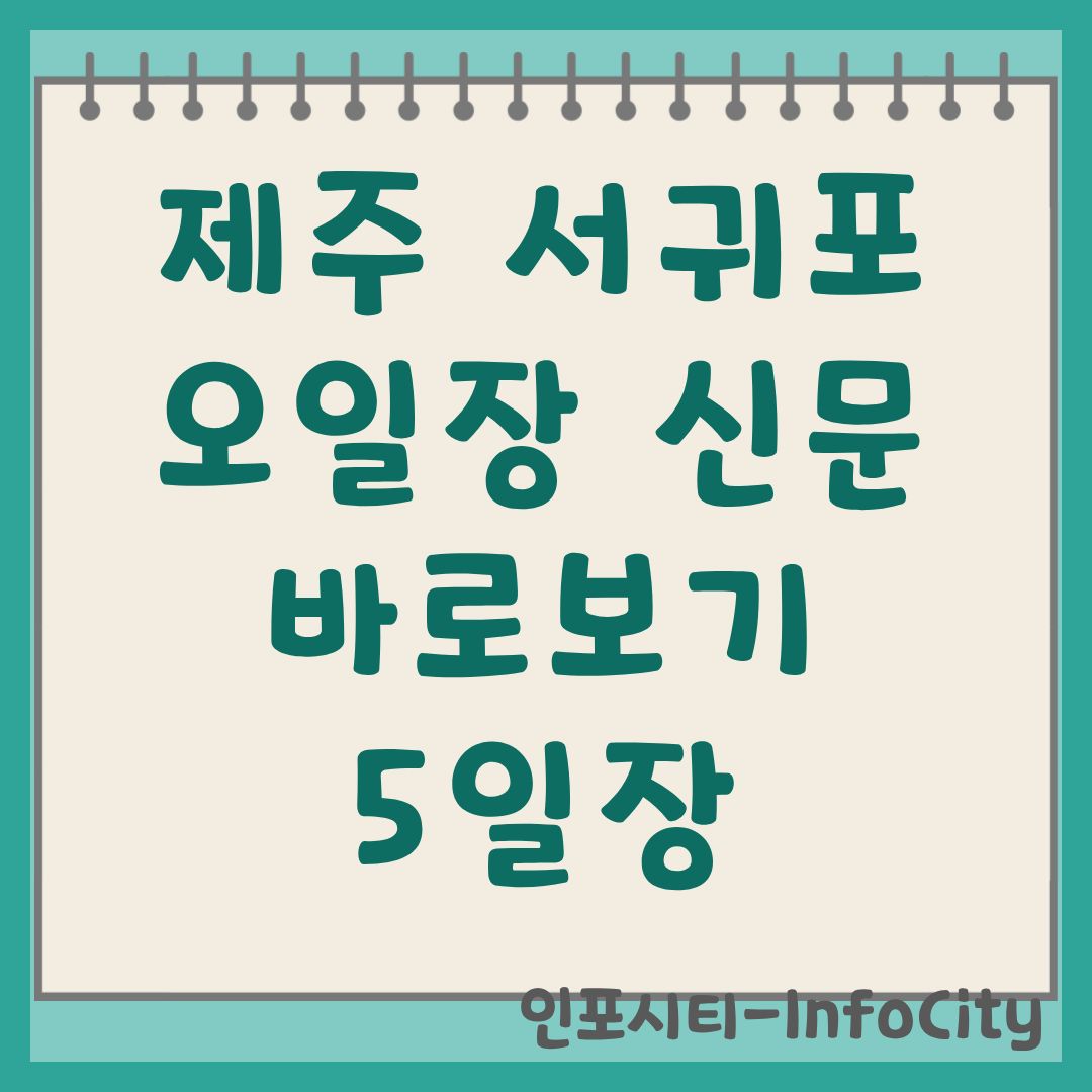 제주 서귀포 오일장 신문 종이신문 그대로 바로보기 5일장 완벽 가이드