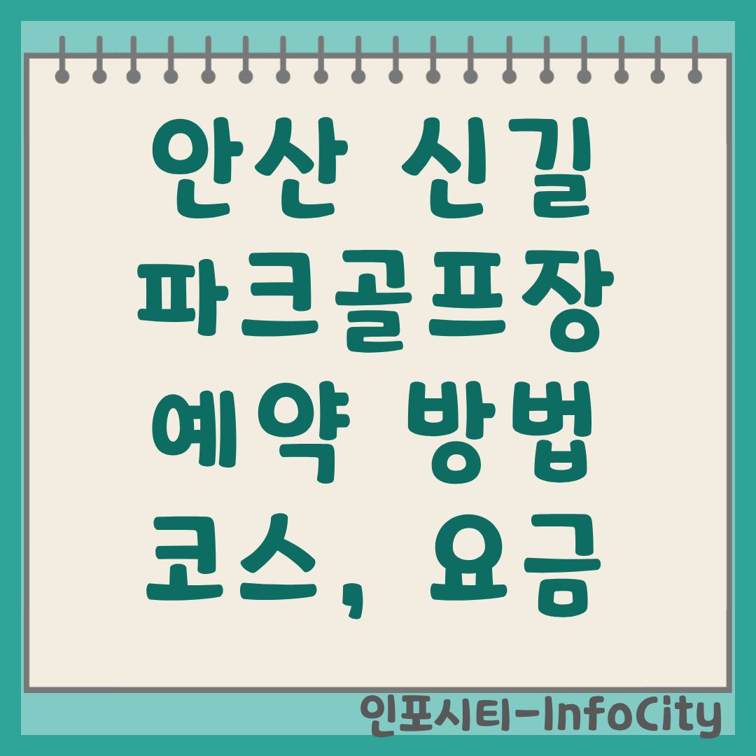 안산신길파크골프장 예약 방법 및 이용 가이드 총정리
