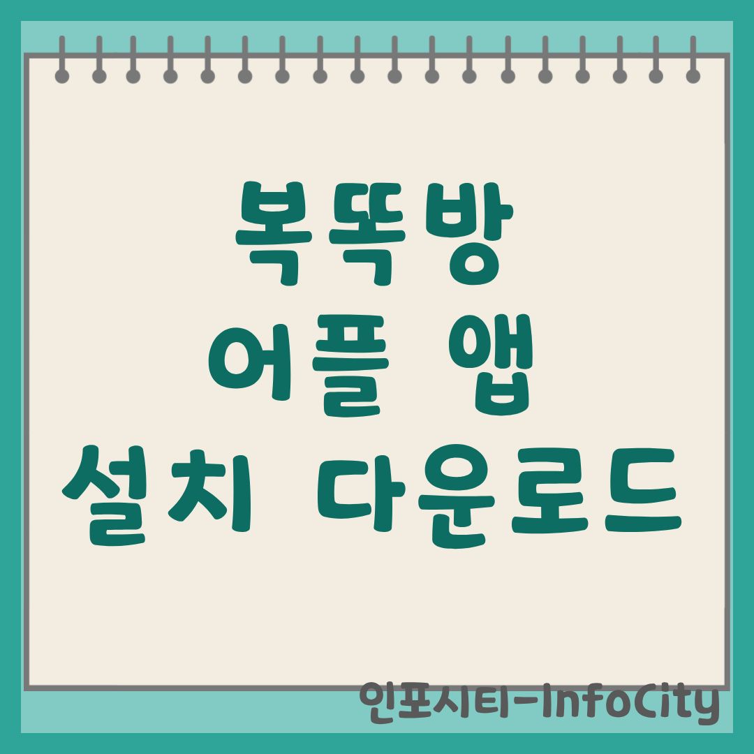 복똑방 앱 설치·다운로드 완벽 가이드 및 동행복권 서비스
