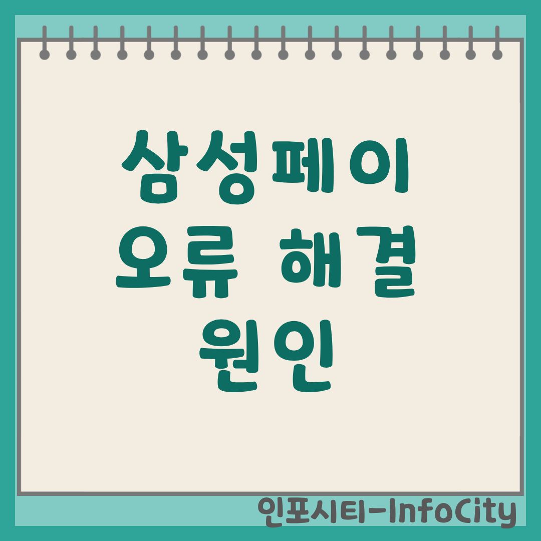 삼성페이 오류 원인 및 증상별 해결 가이드 삼성월렛