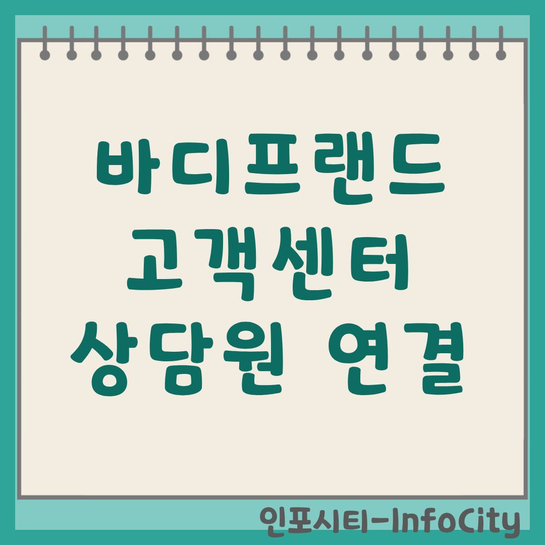 바디프랜드 고객센터 가이드 상담원 빠른 연결 및 전화번호 AS 접수 방법