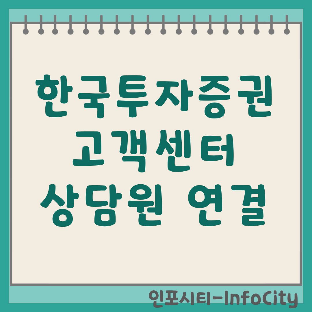 한국투자증권 고객센터 가이드: 상담원 빠른 연결 및 전화번호 총정리