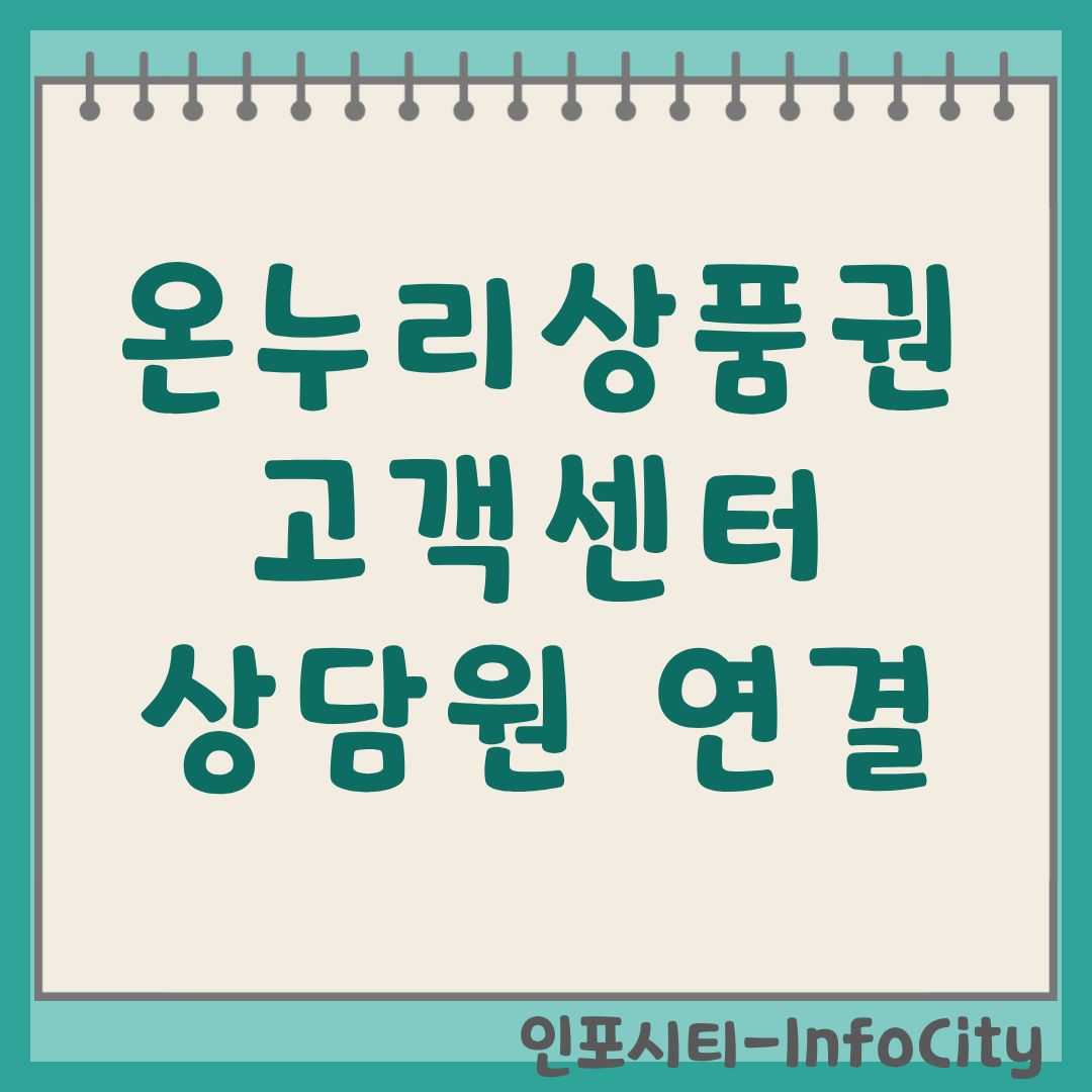 온누리상품권 고객센터 안내: 상담원 빠른 연결 및 전화번호 총정리