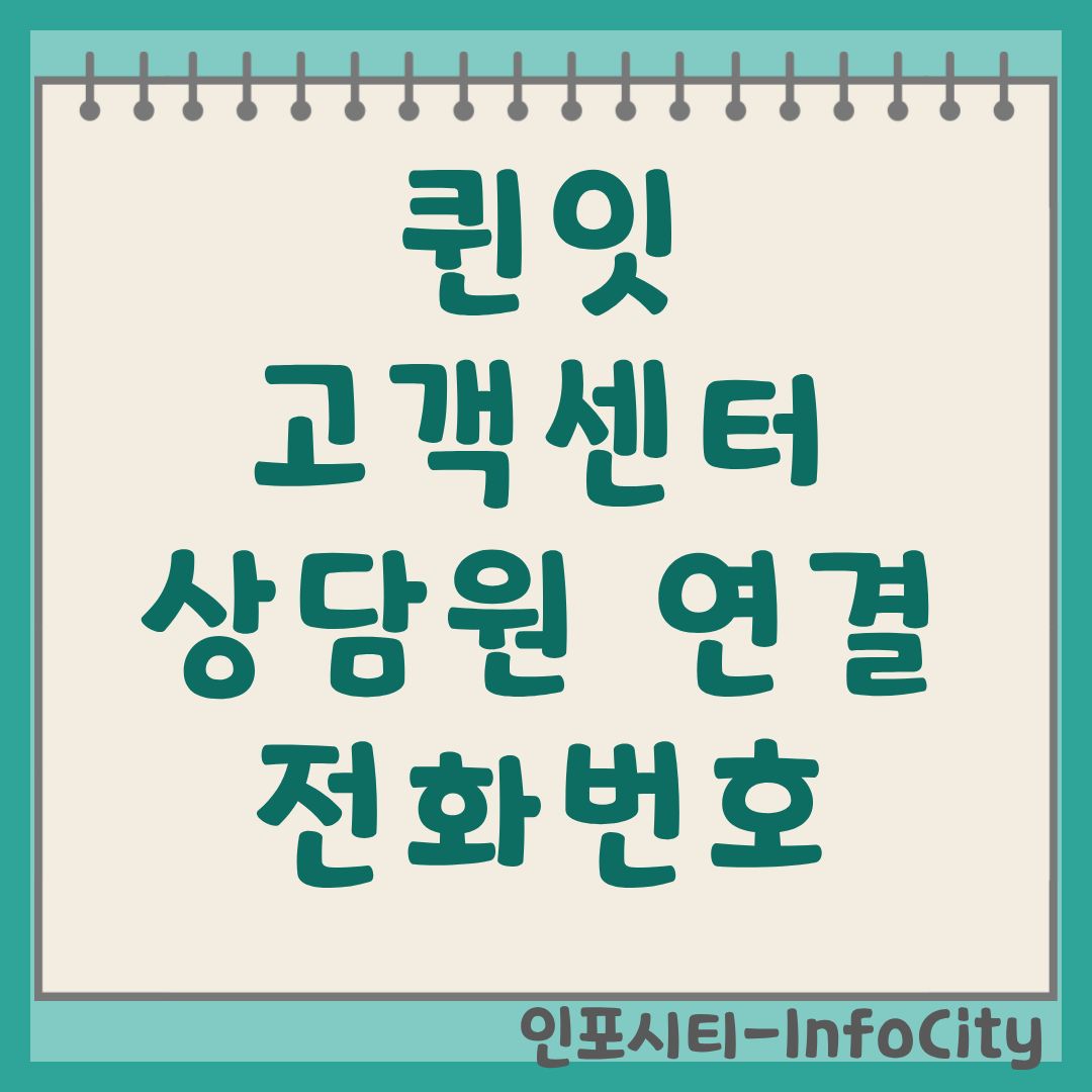 퀸잇고객센터 전화번호 및 상담원 연결 방법 총정리 Queenit