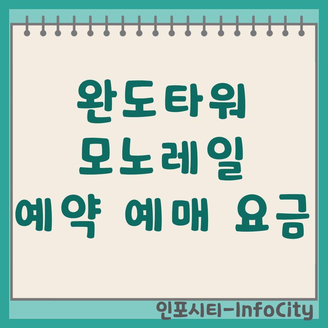 완도타워 모노레일 이용 가이드 예약 요금 시간
