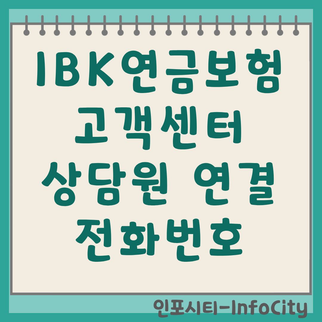 IBK연금보험 고객센터 전화번호 및 상담원 빠른 연결 가이드
