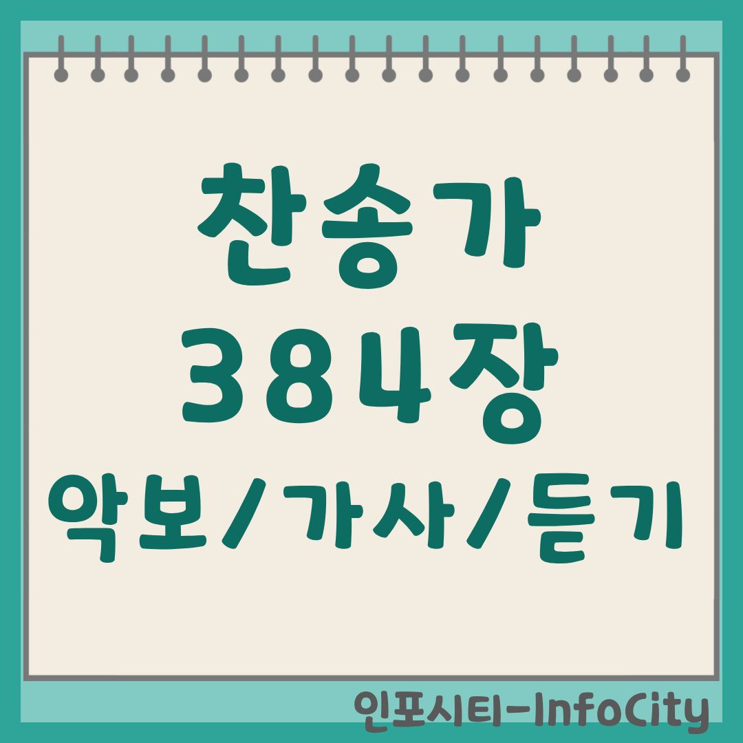 찬송가 384장 악보 가사 듣기 바로가기: 나의 갈 길 다 가도록 (All the Way My Savior Leads Me)