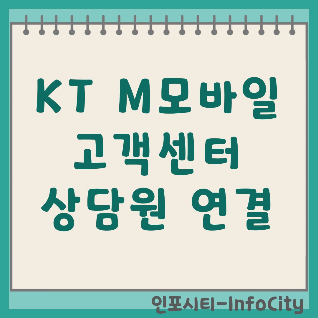KT M모바일 고객센터 안내 상담원 빠른 연결 및 전화번호 총정리