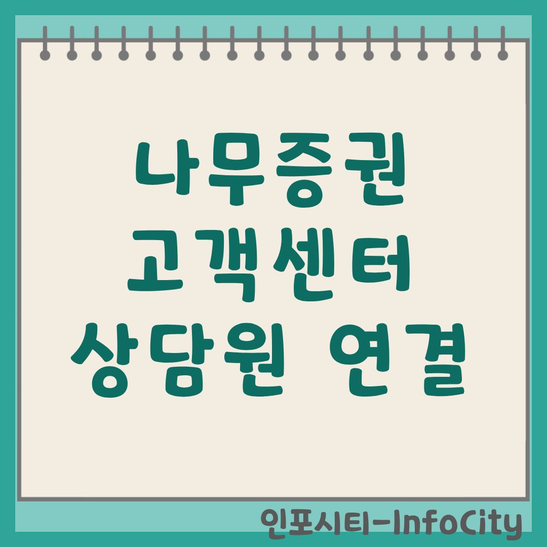 나무증권 고객센터 안내: 상담원 빠른 연결 및 전화번호 총정리