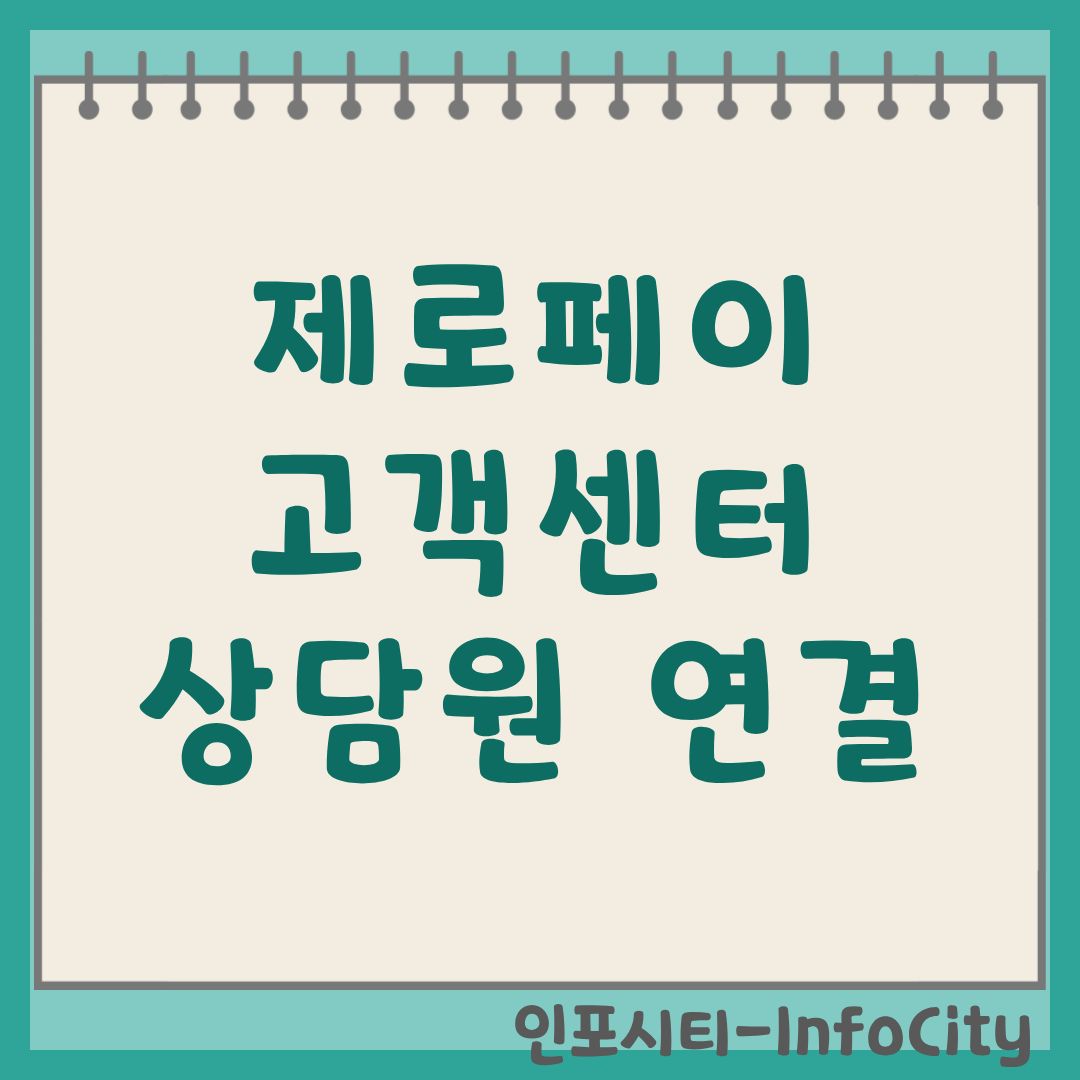 제로페이 고객센터 안내: 상담원 빠른 연결 및 전화번호 총정리
