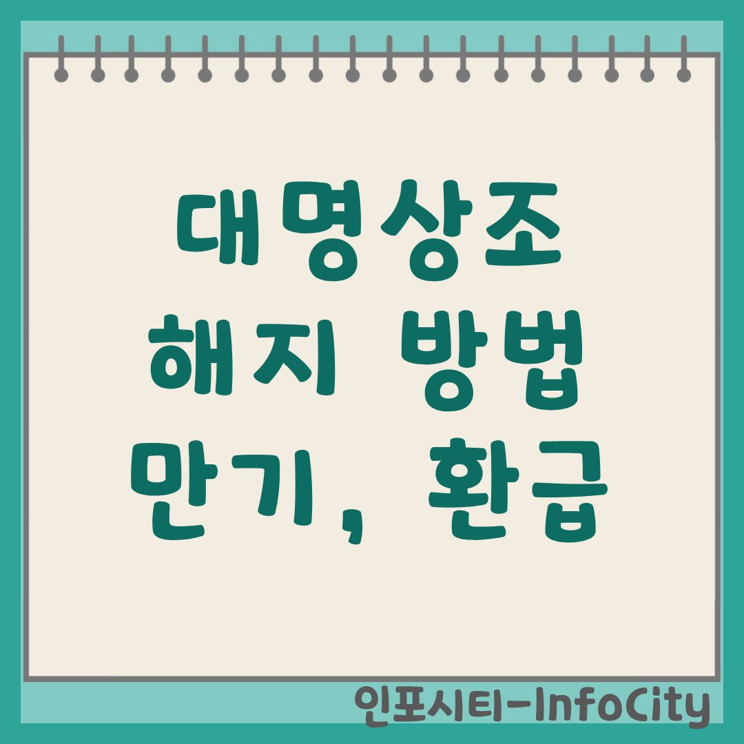 대명상조 해지 방법 및 만기 환급금 조회 총정리 아임레디