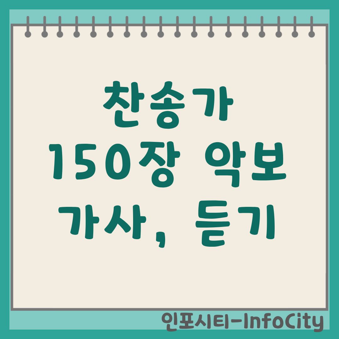 새찬송가 150장 가사 악보 및 듣기 총정리 갈보리 산 위에 찬송가