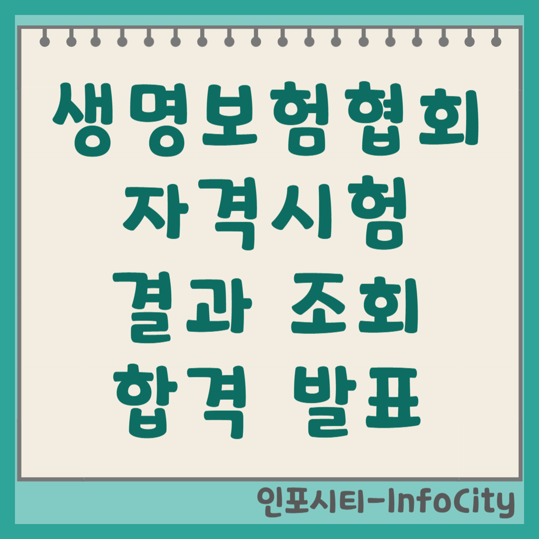 생명보험협회 자격시험 결과 조회 및 합격 발표 총정리