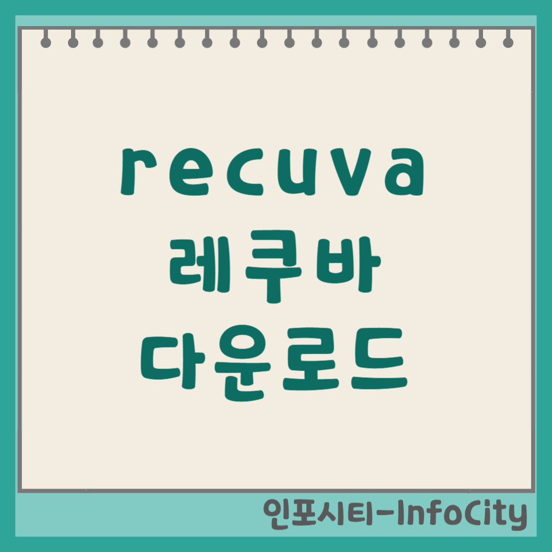 레쿠바 Recuva 무료 다운로드 설치 및 데이터 복구 복원 완벽 가이드