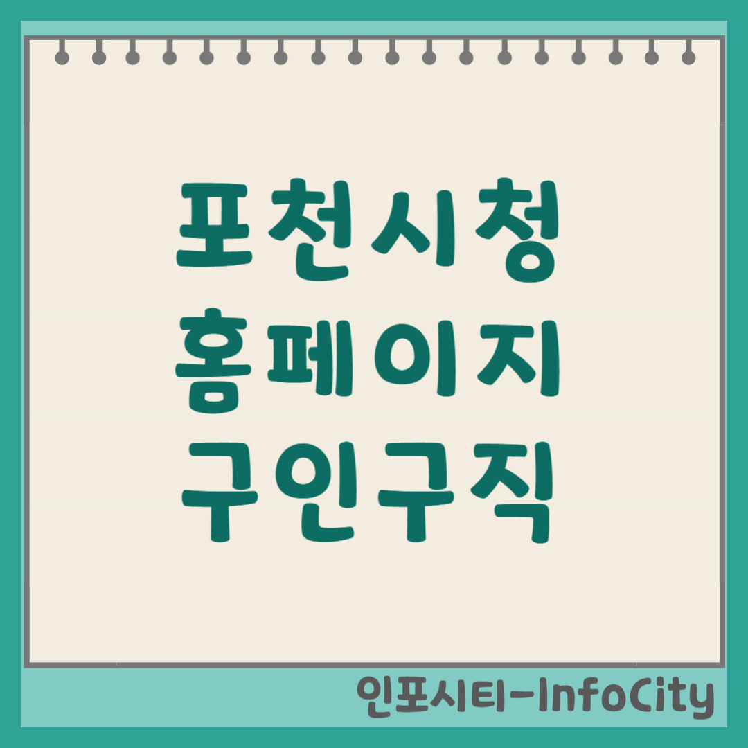 포천시청 홈페이지 구인구직 및 채용공고 일자리 정보 완벽 가이드