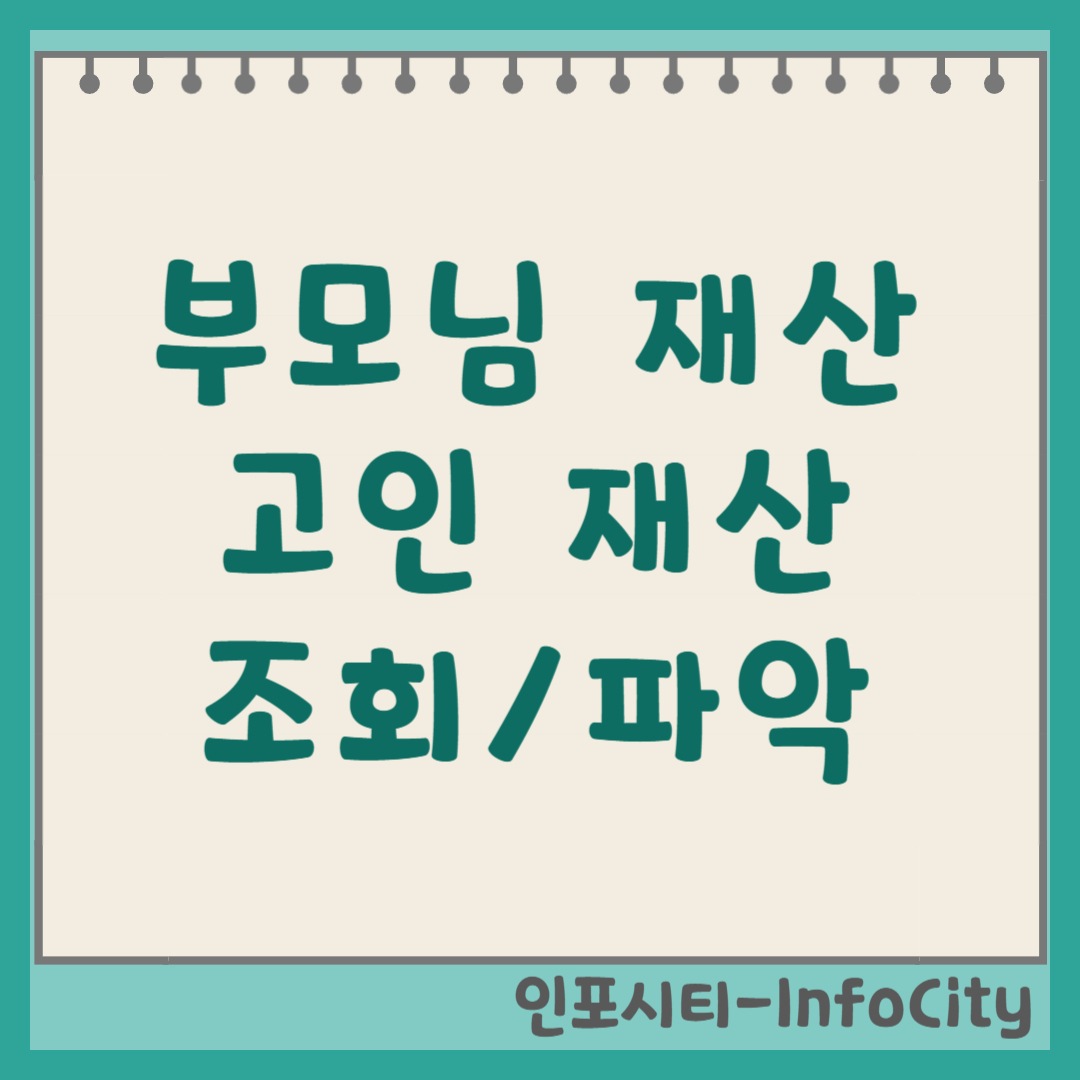 부모님 재산 조회 고인 재산 파악 방법 총정리