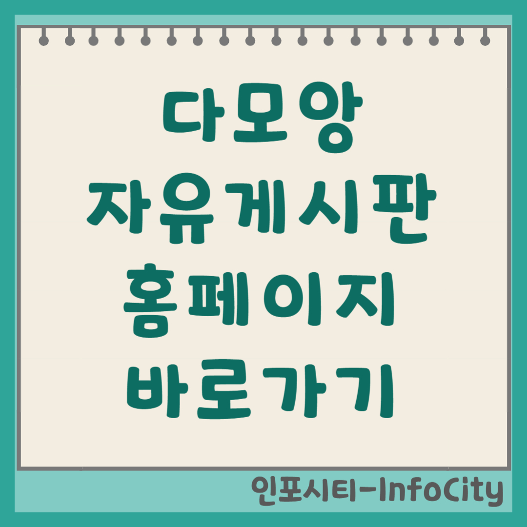 다모앙 DAMOANG.net 자유게시판 및 홈페이지 바로가기 총정리