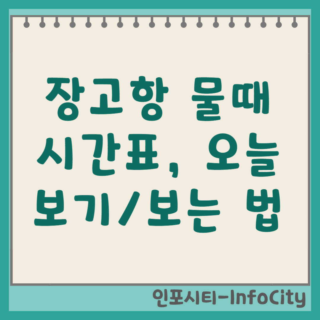 당진 장고항 물때 시간표 및 오늘 물때표 보는 법 보기