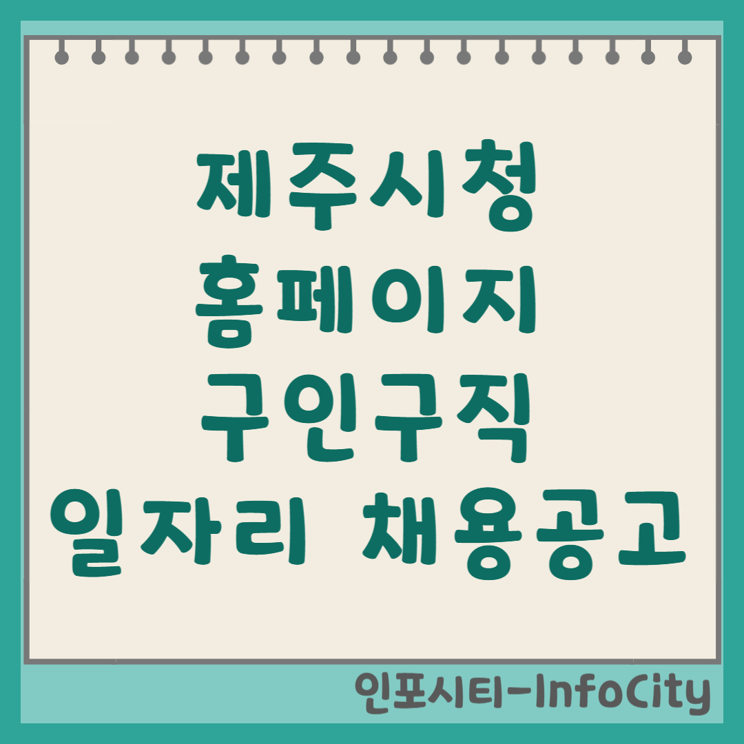 제주시청 홈페이지 구인구직 및 채용공고 완벽 가이드