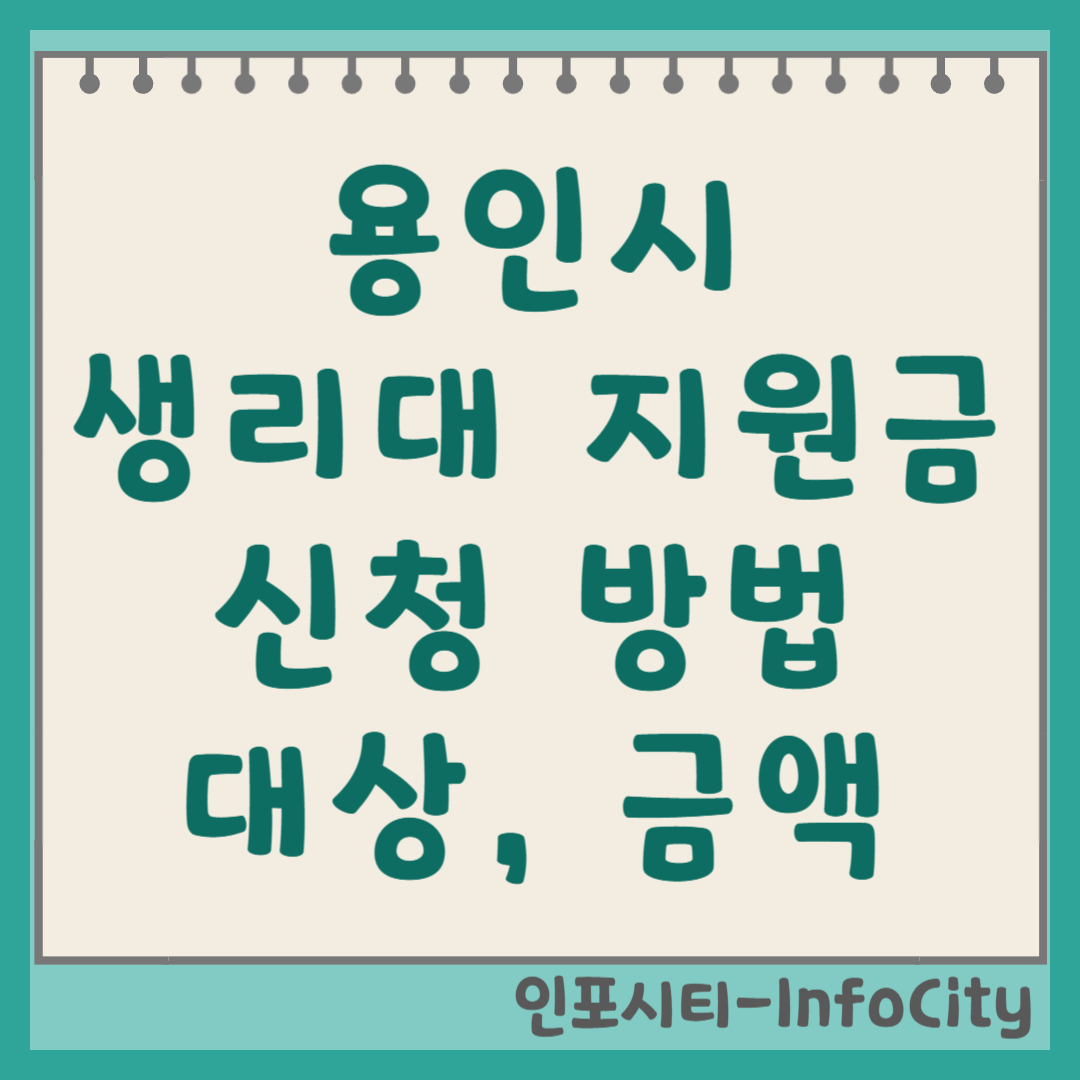 용인시 생리대 용품 바우처 지원금 신청 방법 대상 금액 여성청소년