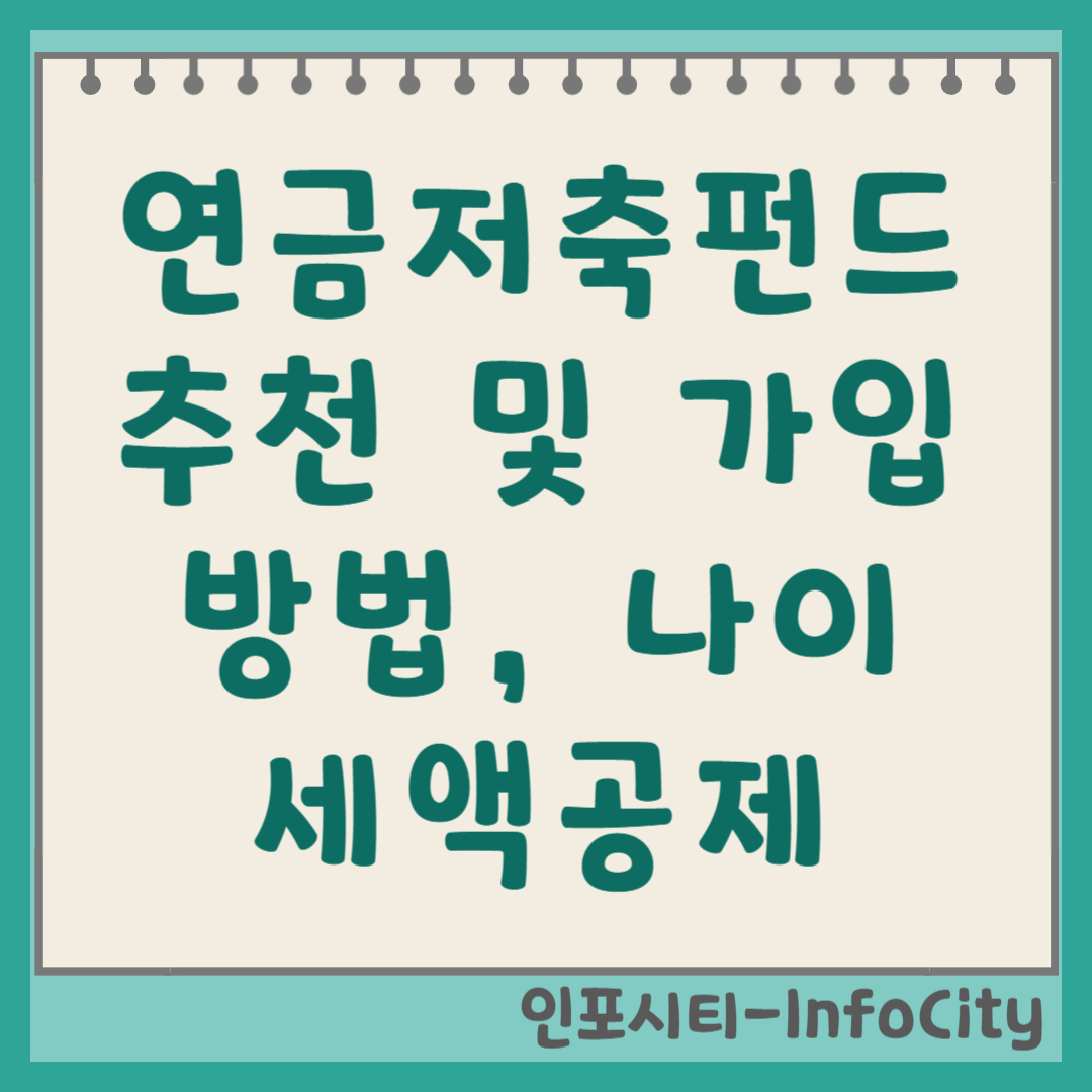 연금저축펀드 가입 방법 및 세액공제 추천 ETF 혜택 총정리