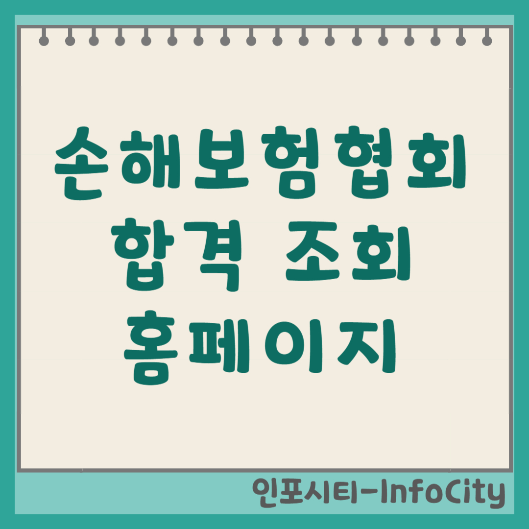 손해보험협회 자격 시험 합격 조회 및 홈페이지 주소 총정리