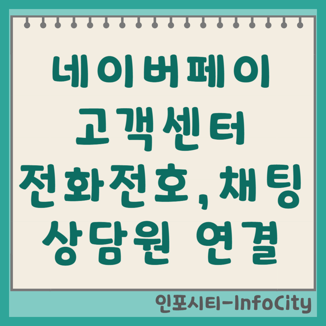 네이버페이 고객센터 전화번호 및 상담원 연결 방법 총정리