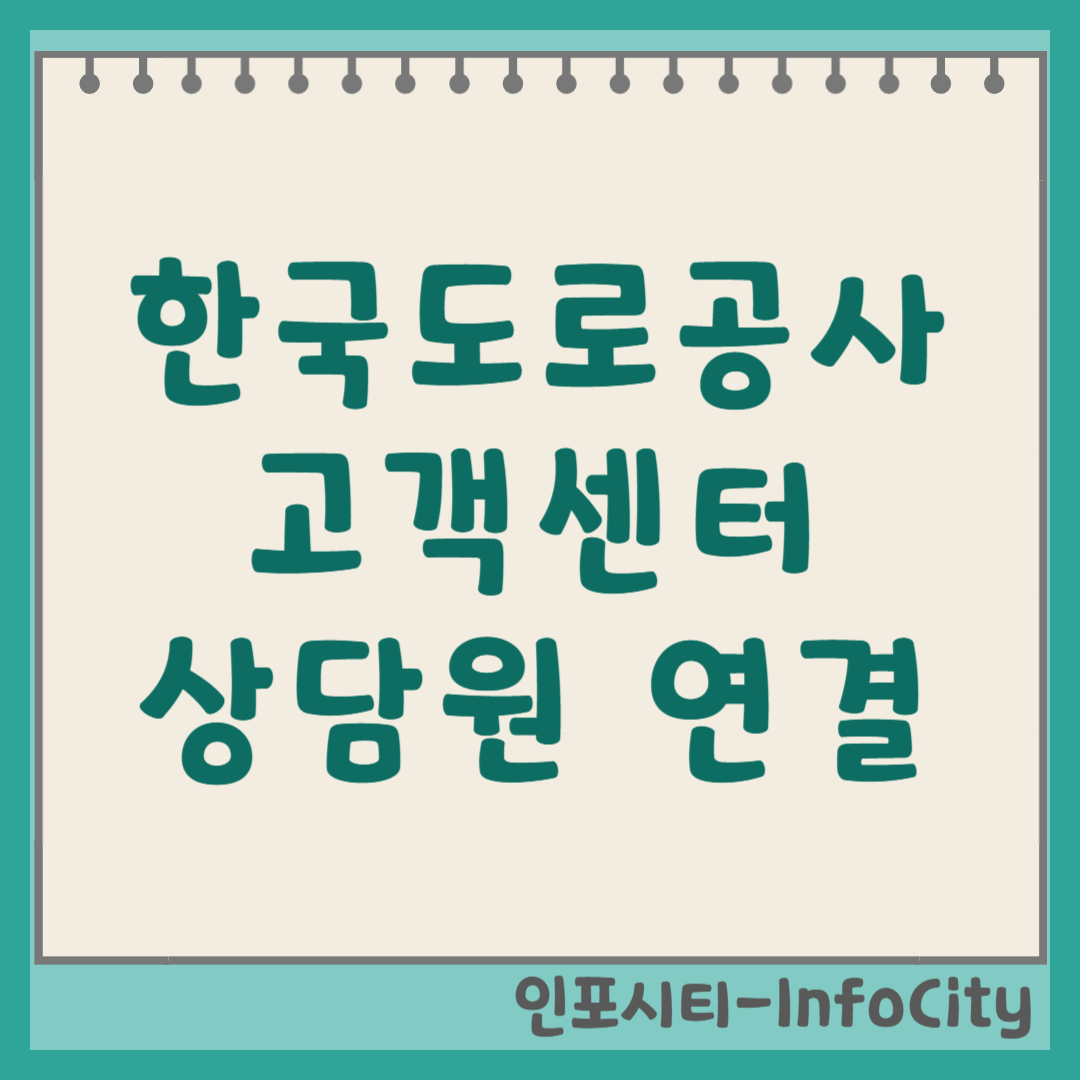 한국도로공사 고객센터 전화번호 및 상담원 연결 긴급 서비스 안내