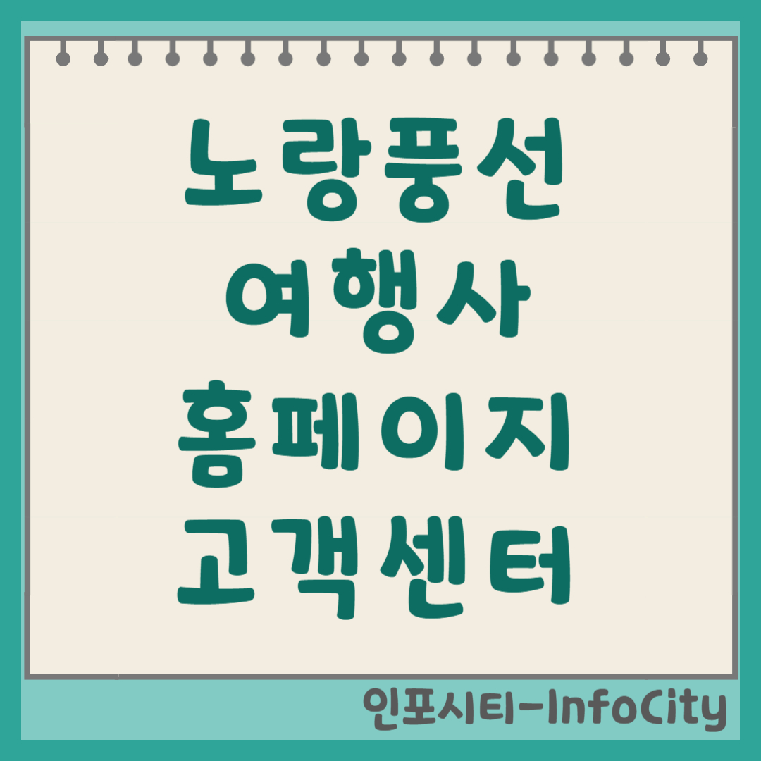 노랑풍선 여행사 홈페이지 및 고객센터 전화번호 이용 가이드