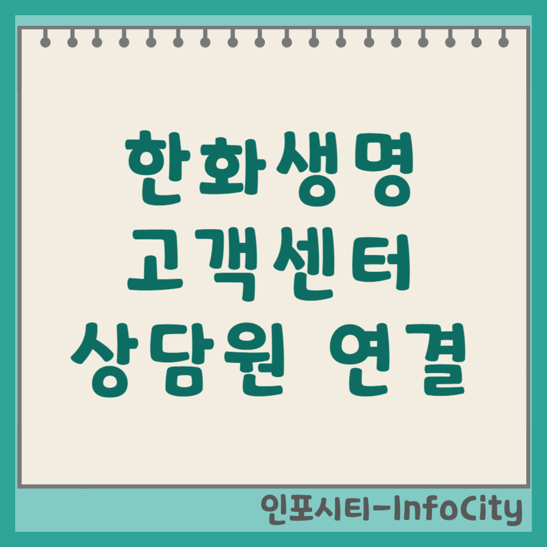 한화생명 고객센터 전화번호 및 상담원 빠른 연결 총정리