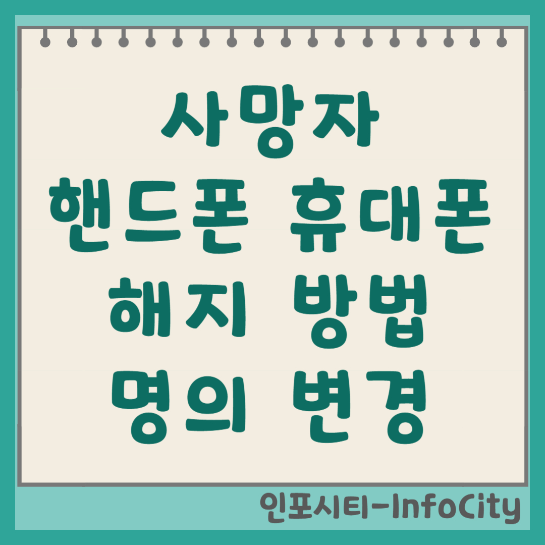 사망자 고인 휴대폰 핸드폰 해지 및 명의 변경 방법 총정리