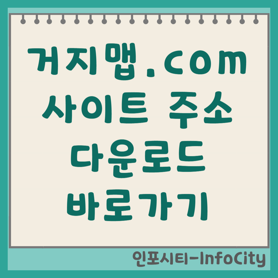 거지맵 사이트 닷컴 링크 COM 지도 주소 어플 다운로드 https://거지맵.com