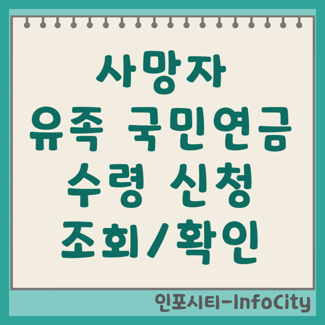사망자 유족 국민연금 유족연금 수령 조건 및 신청 조회 총정리 고인 유족
