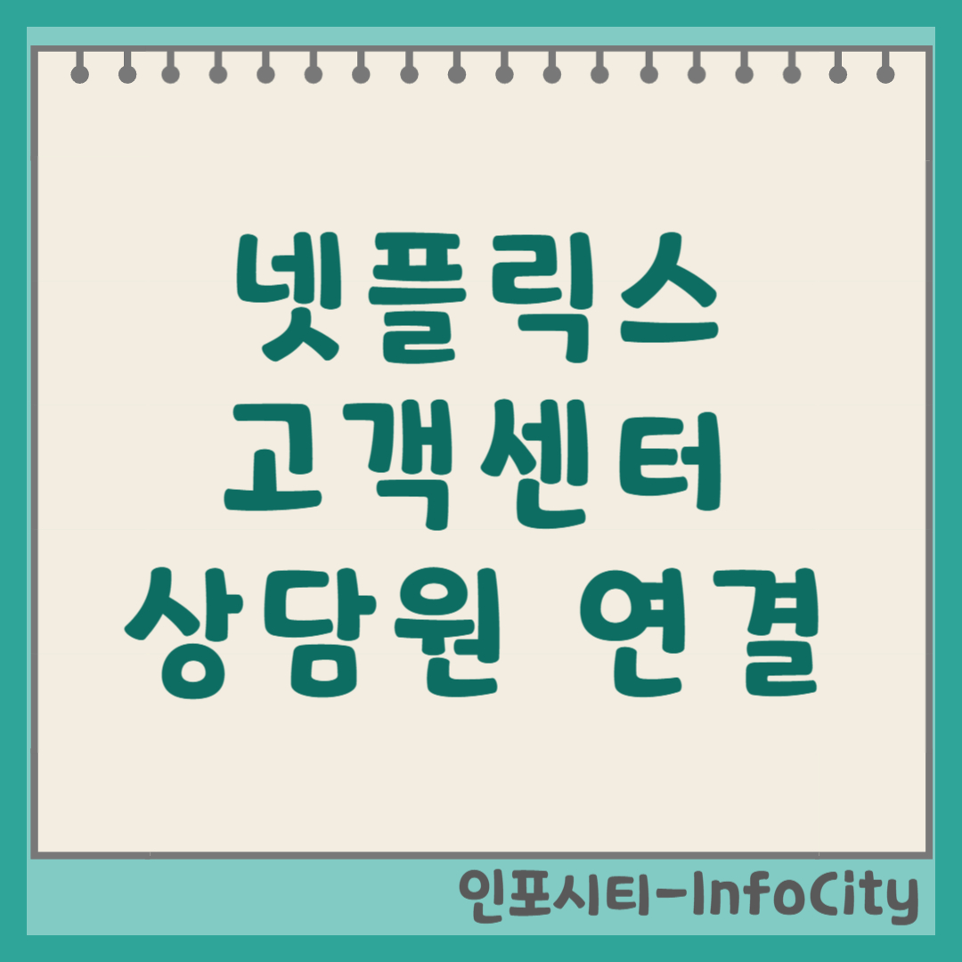 넷플릭스 고객센터 전화번호 및 상담원 연결 방법 총정리