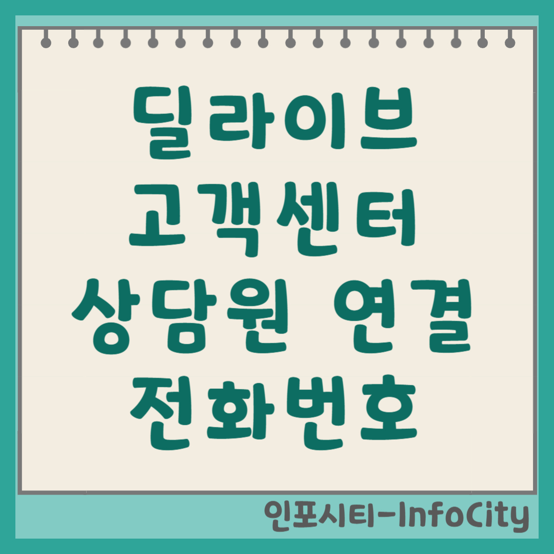 딜라이브 고객센터 전화번호 및 상담원 빠른 연결 방법 총정리 D'LIVE