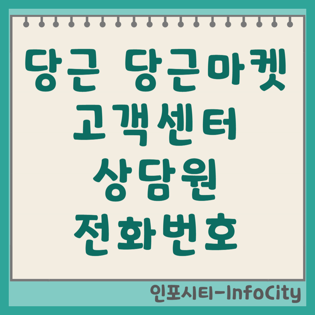 당근 당근마켓 고객센터 상담원 연결 방법 및 전화번호