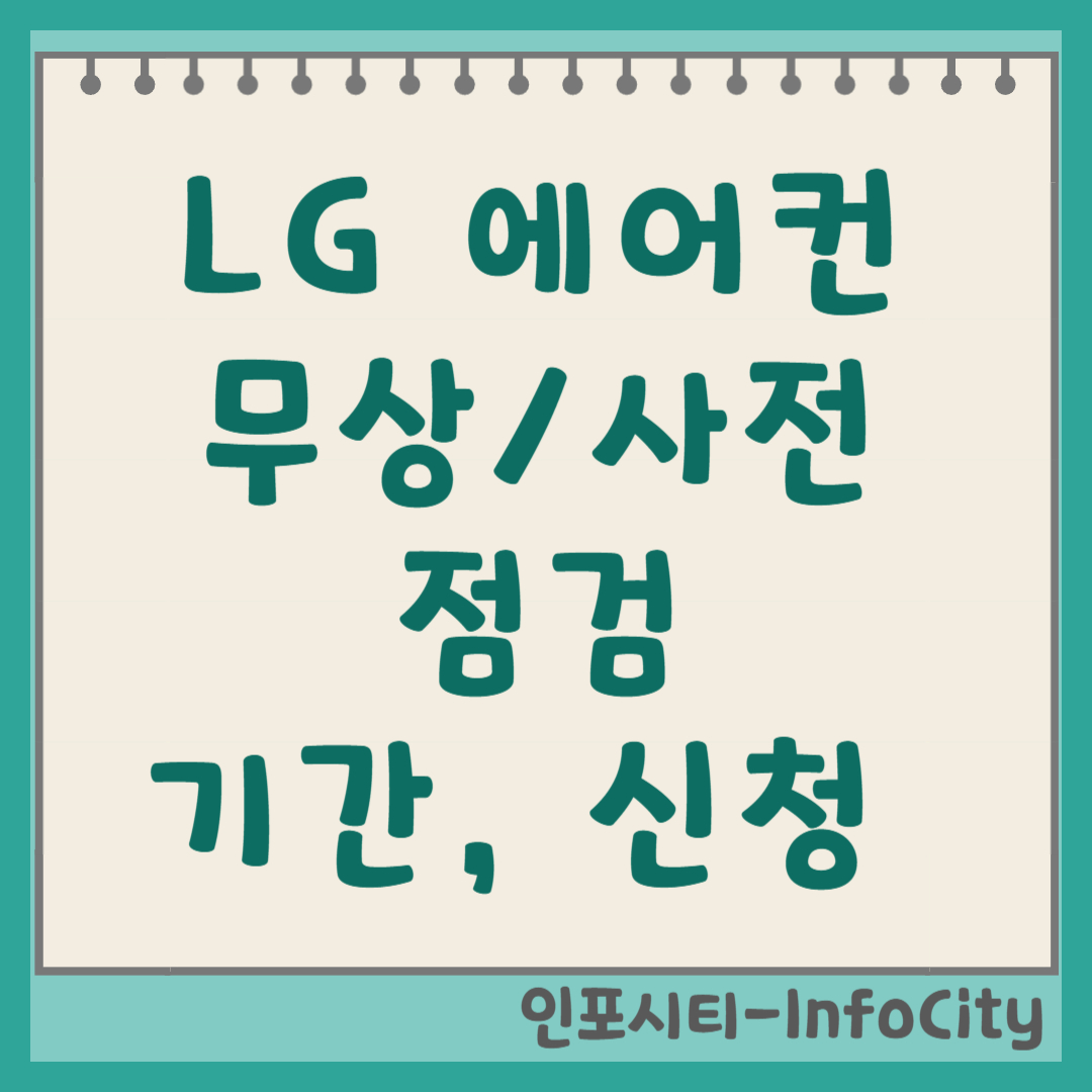 LG 에어컨 무상 사전 점검 기간 및 신청 방법 총정리
