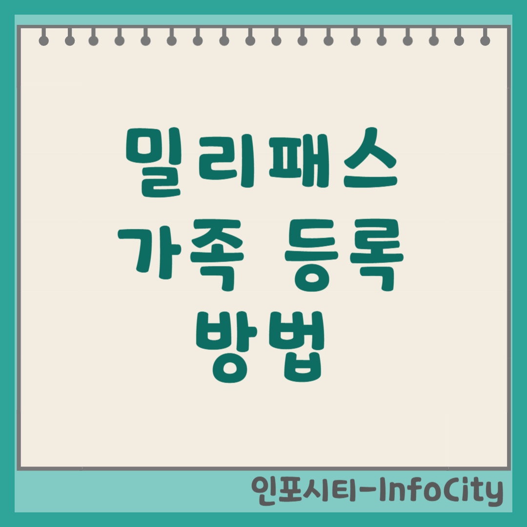밀리패스 가족등록 범위 및 신청 방법 총정리