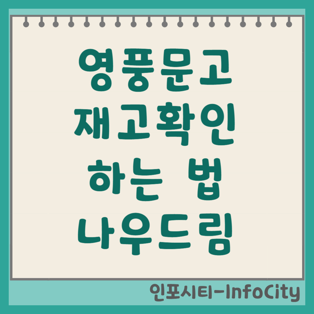 영풍문고 재고 확인 하는 법 및 나우드림 이용 방법 총정리