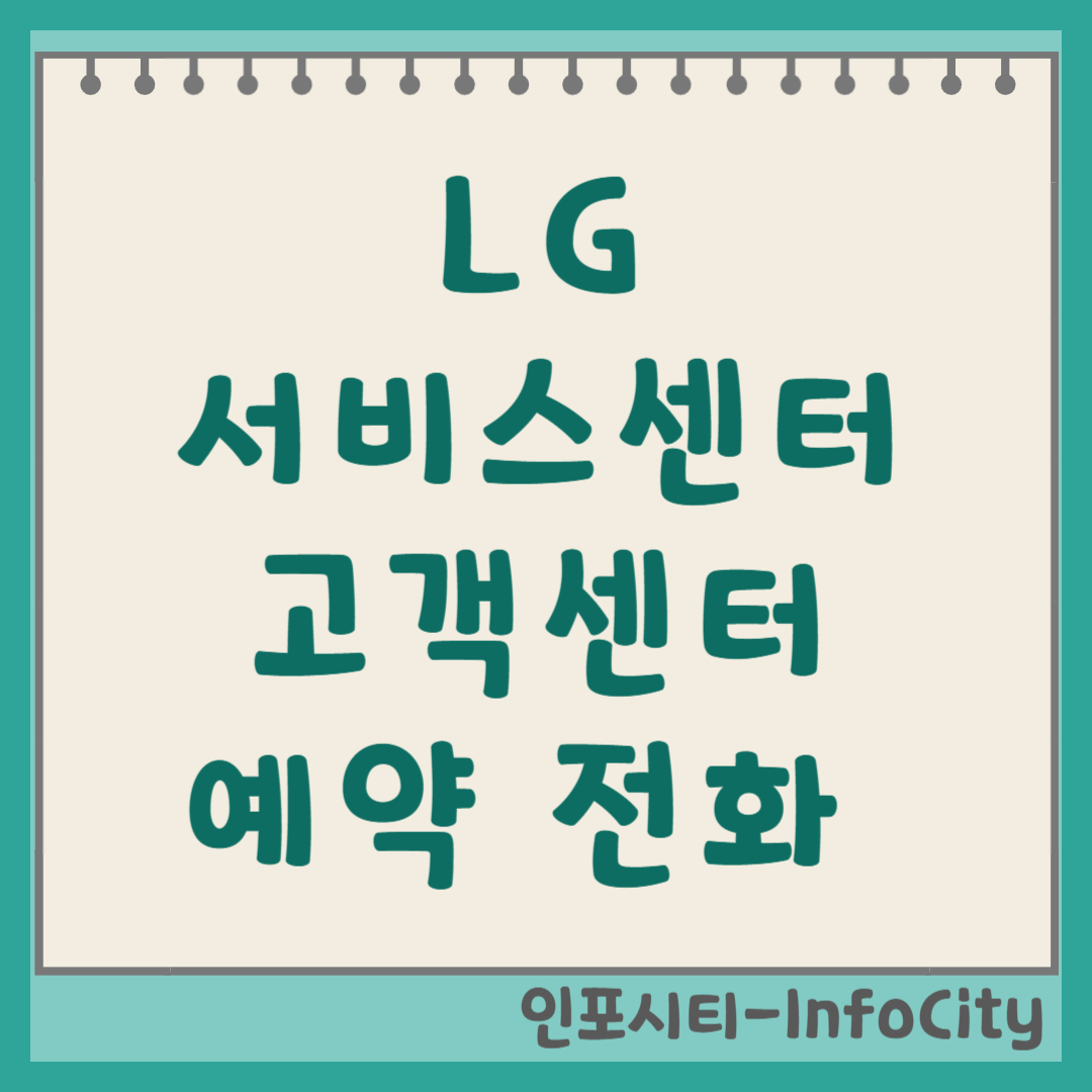 LG 전자 서비스센터 고객센터 전화번호 및 예약 방법 총정리
