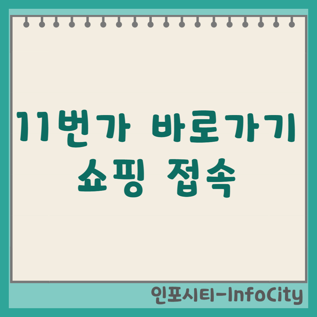 11번가 바로가기 (ON) 설정 및 쇼핑 접속 방법 총정리